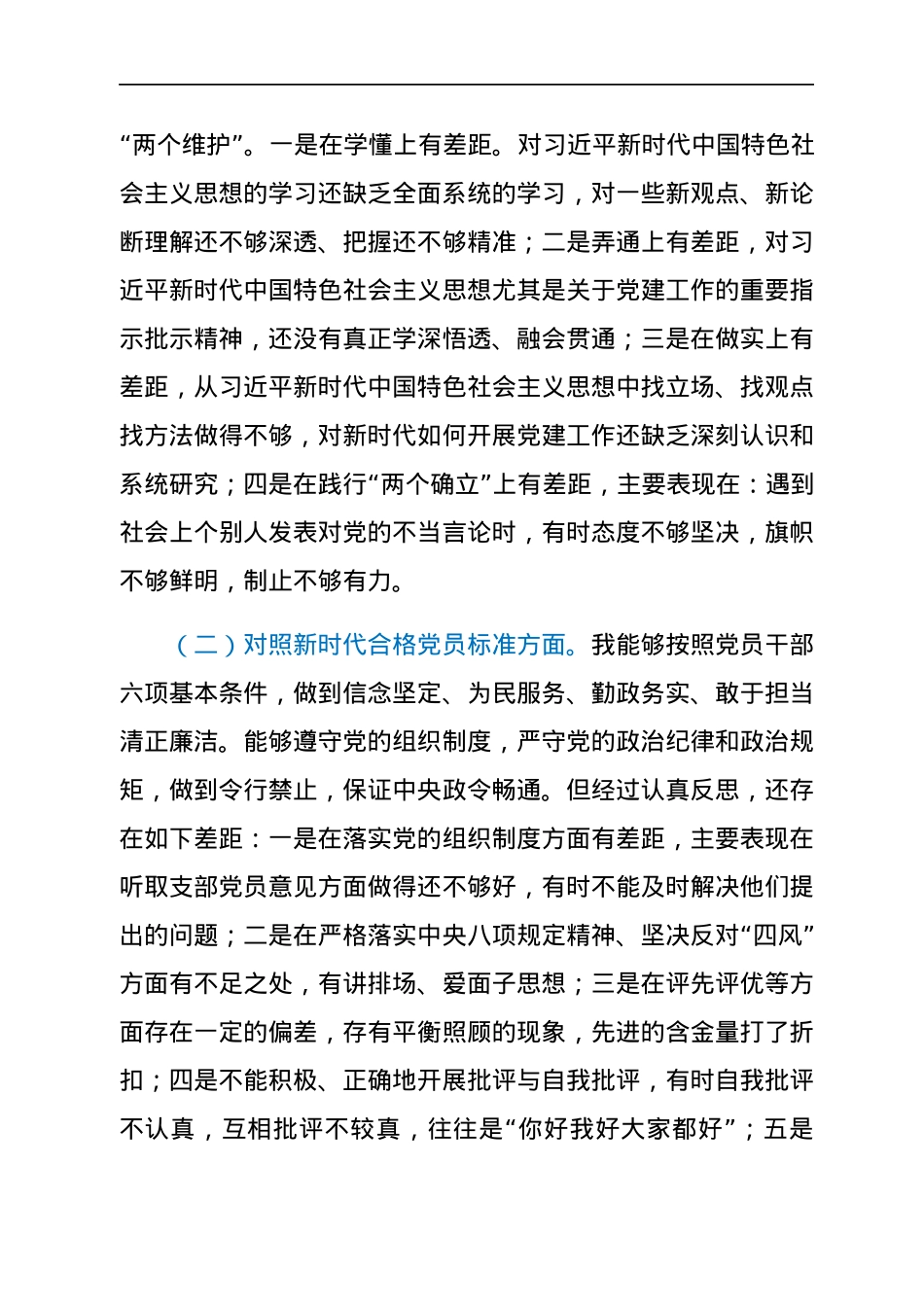支部班子成员2021年度组织生活会检视剖析材料（四个对照）.docx_第2页