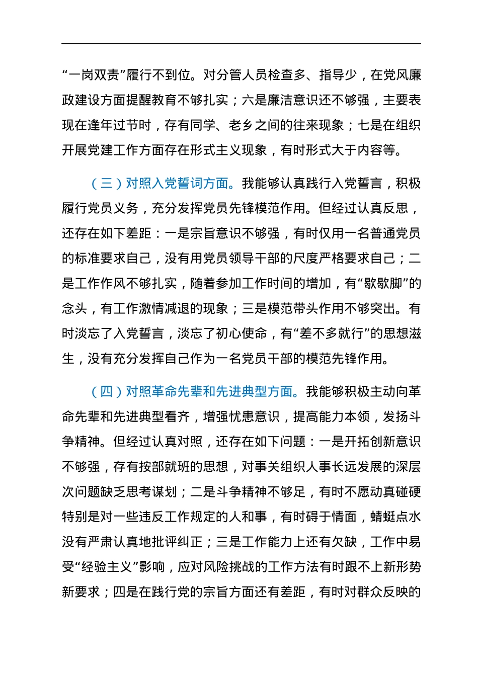 支部班子成员2021年度组织生活会检视剖析材料（四个对照）.docx_第3页