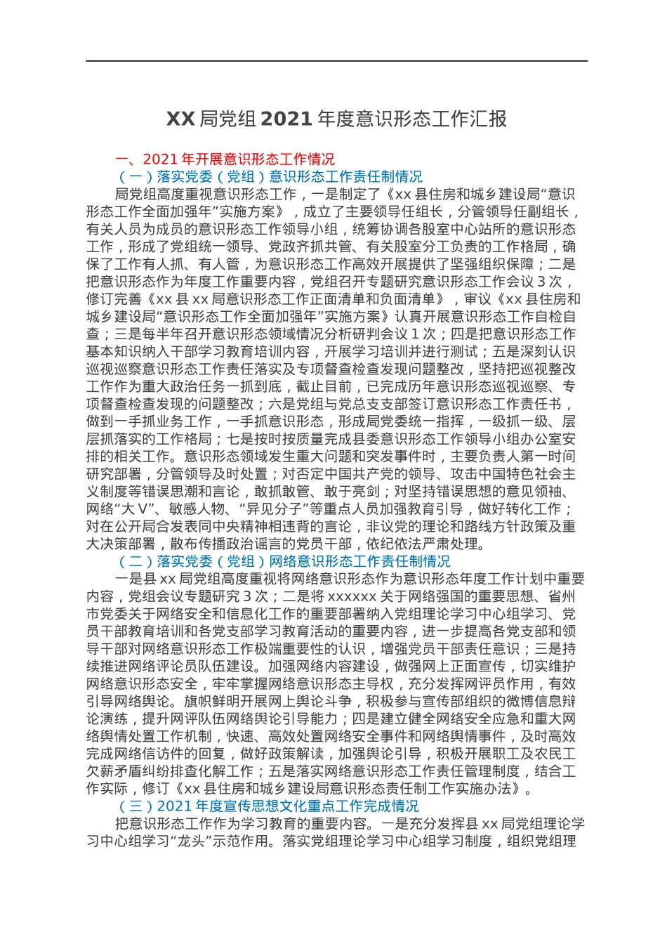 XX局党组2021年度意识形态工作汇报.docx_第1页