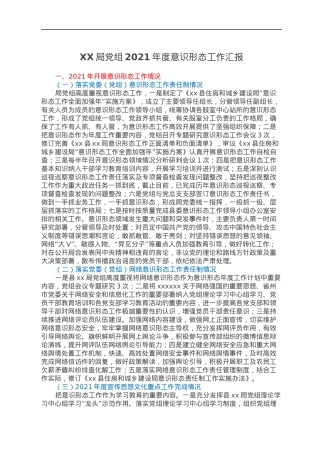 XX局党组2021年度意识形态工作汇报.docx