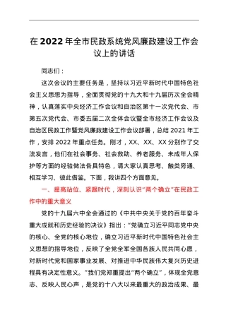 在2022年全市民政系统党风廉政建设工作会议上的讲话.doc