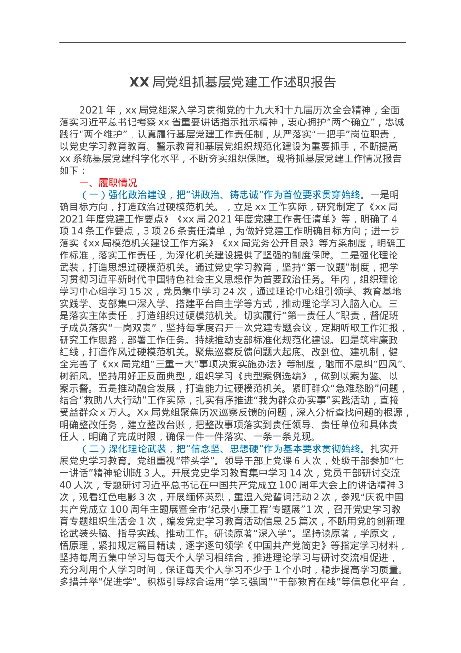 XX局党组抓基层党建工作述职报告.docx_第1页