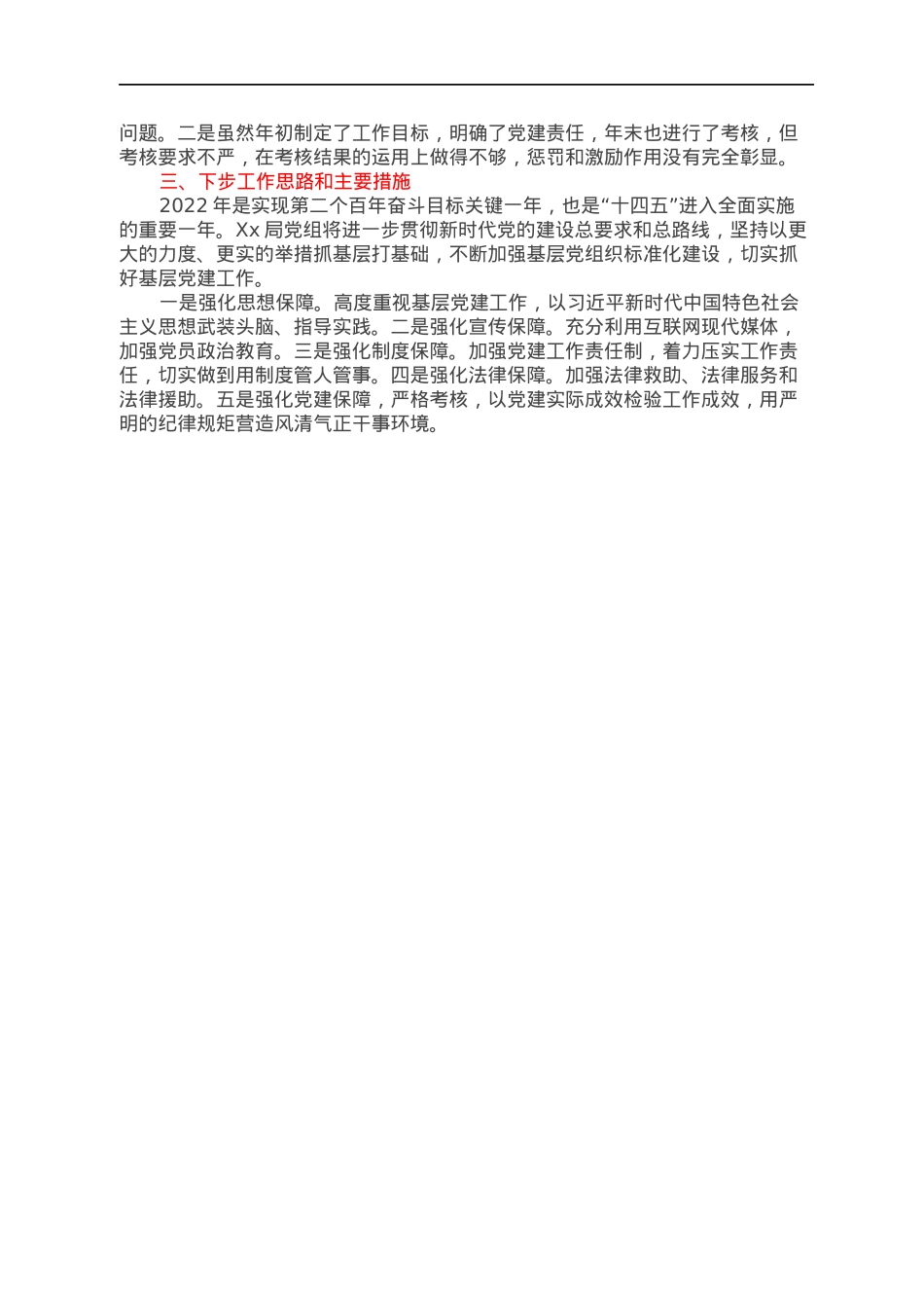 XX局党组抓基层党建工作述职报告.docx_第3页