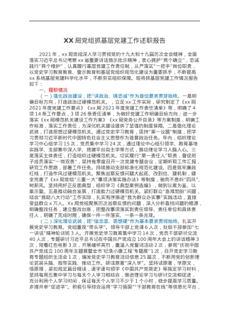 XX局党组抓基层党建工作述职报告.docx