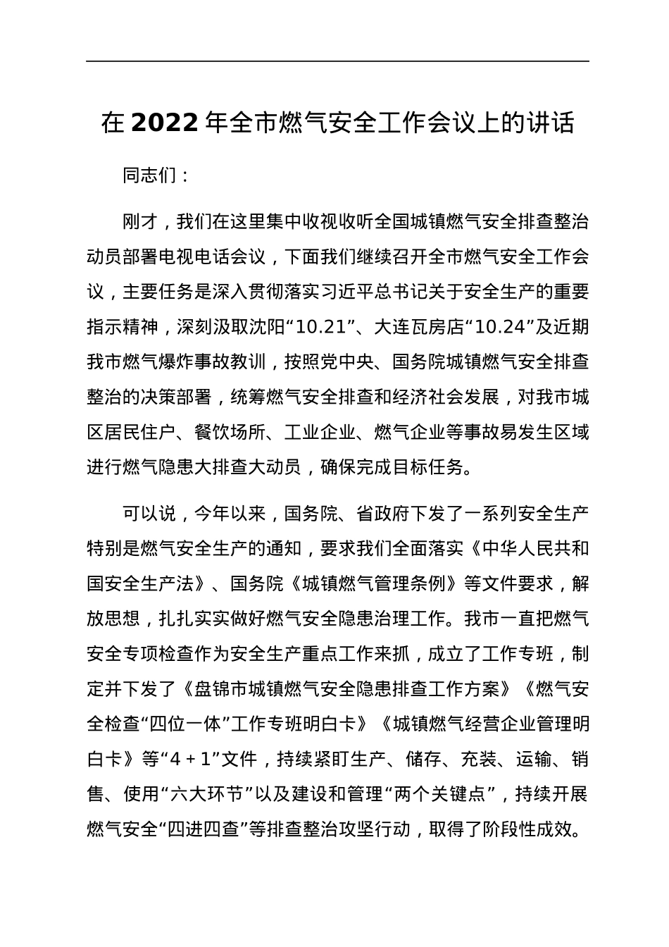 在2022年全市燃气安全工作会议上的讲话.docx_第1页