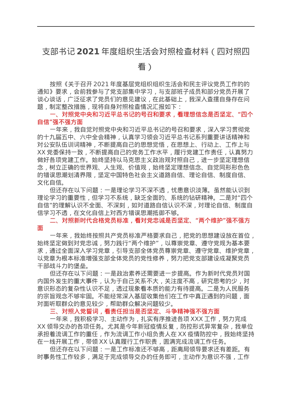 支部书记2021年度组织生活会对照检查材料（四对照四看）.docx_第1页