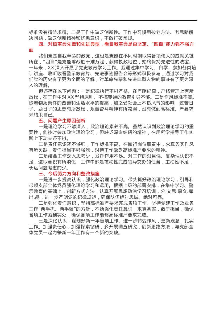 支部书记2021年度组织生活会对照检查材料（四对照四看）.docx_第2页