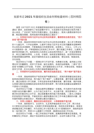 支部书记2021年度组织生活会对照检查材料（四对照四看）.docx