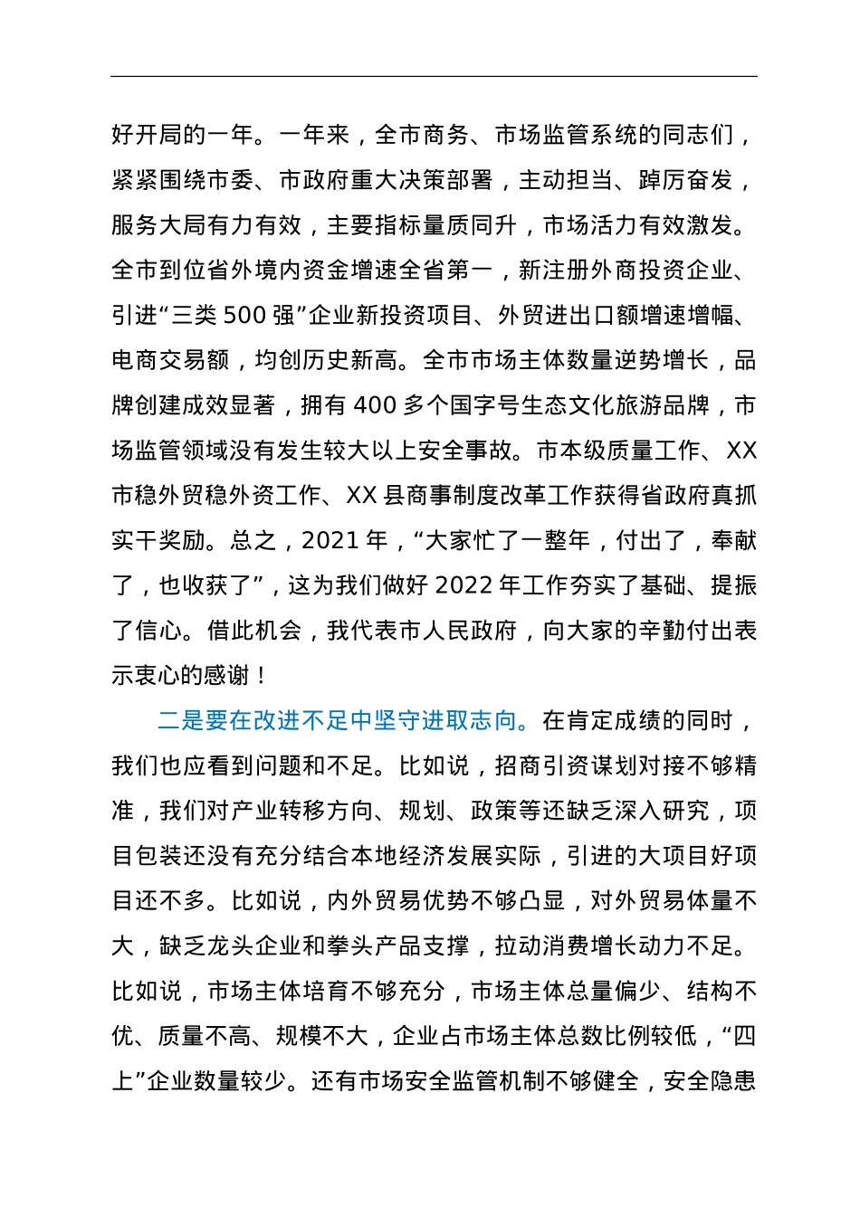 在2022年全市商务、市场监管工作会议上的讲话.doc_第2页