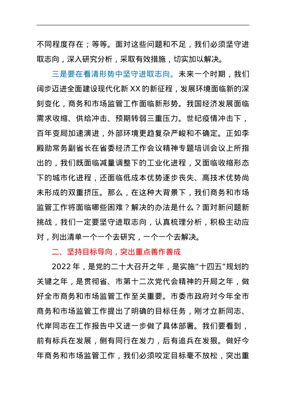 在2022年全市商务、市场监管工作会议上的讲话.doc_第3页