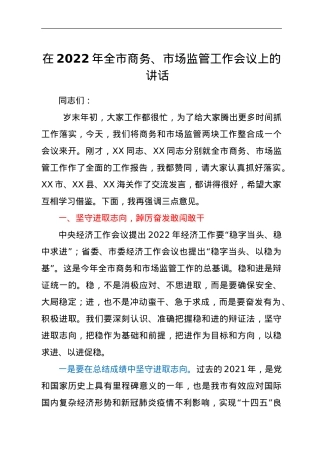 在2022年全市商务、市场监管工作会议上的讲话.doc