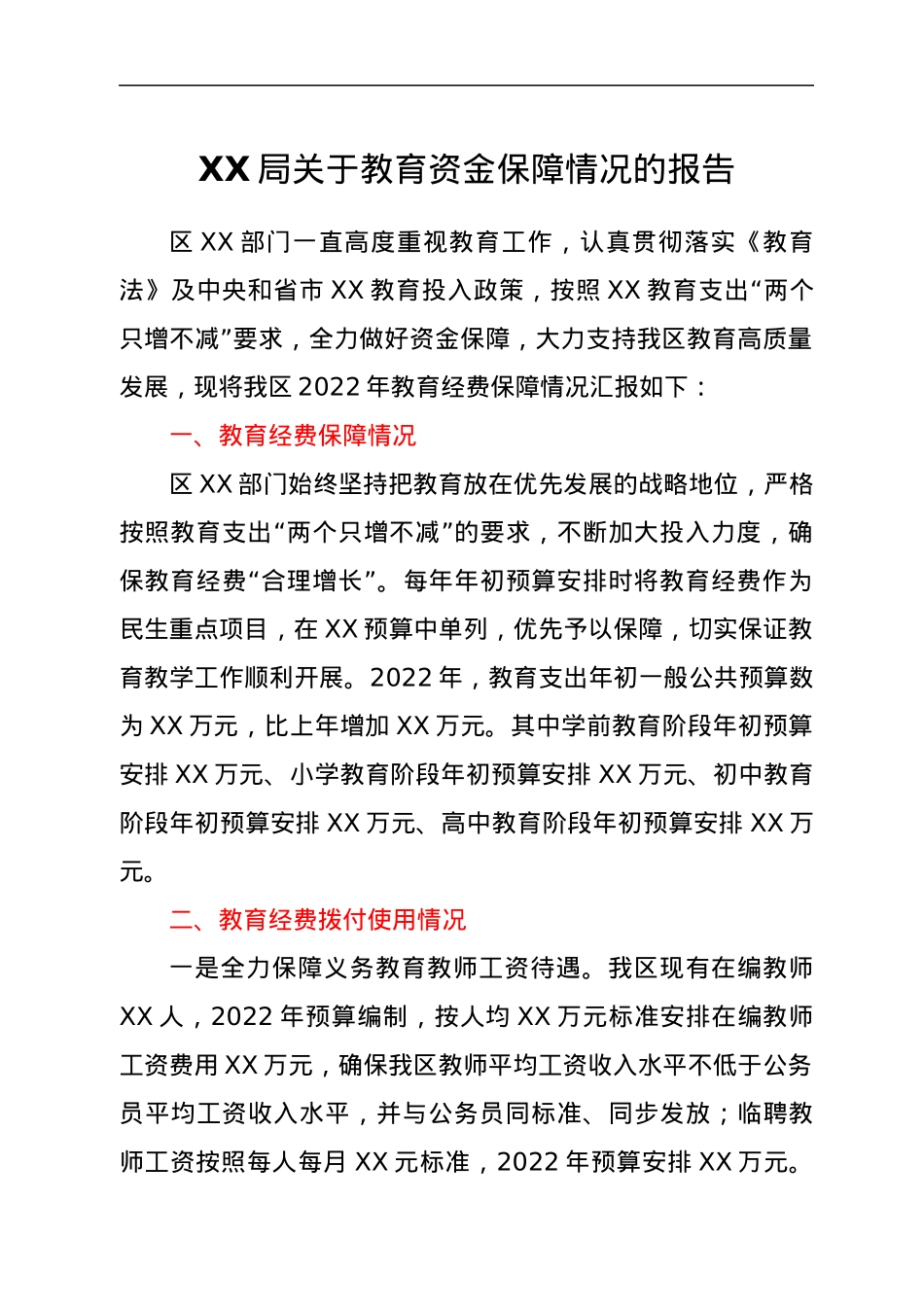 XX局关于教育资金保障情况的报告.docx_第1页