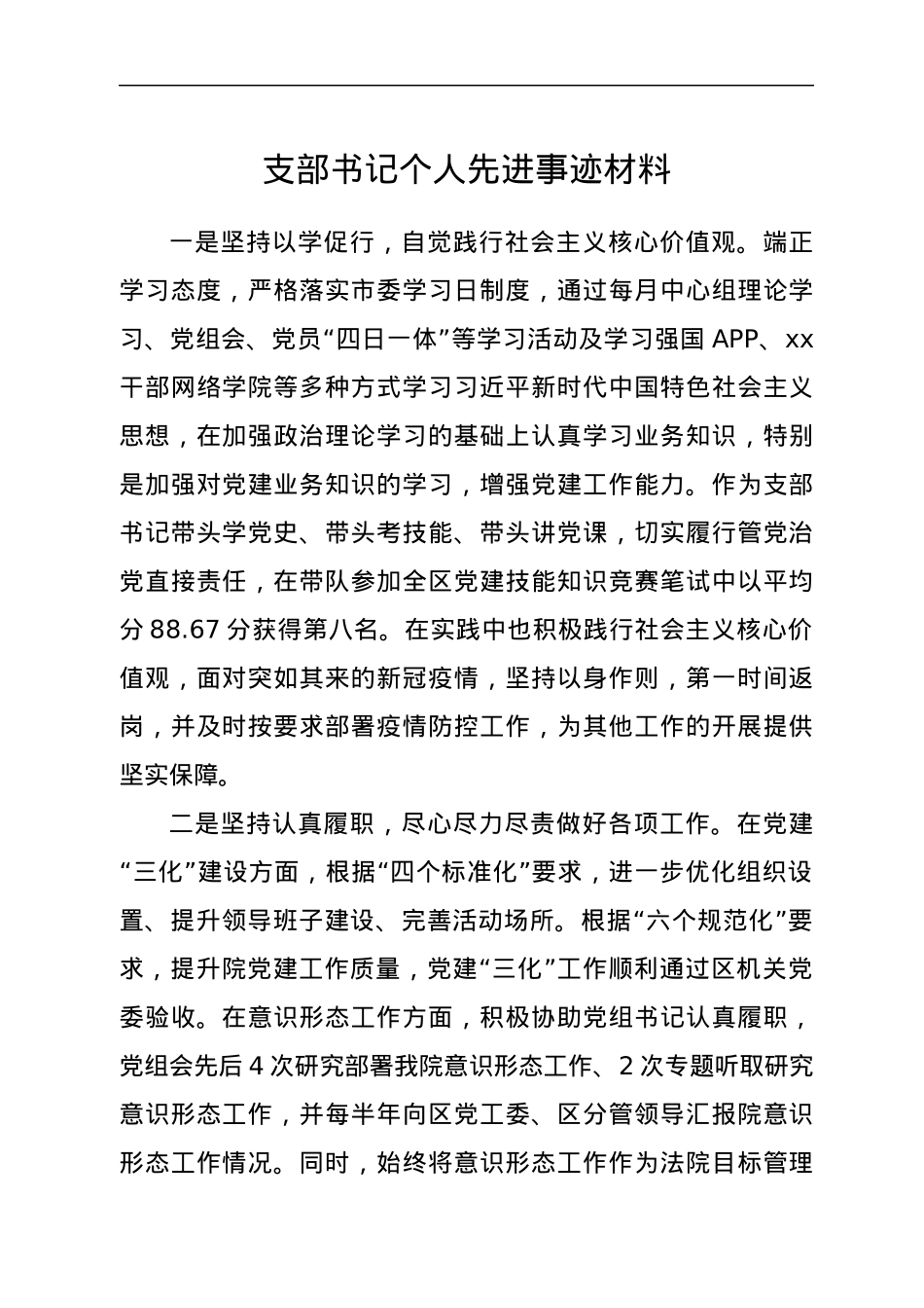 支部书记个人先进事迹材料.docx_第1页