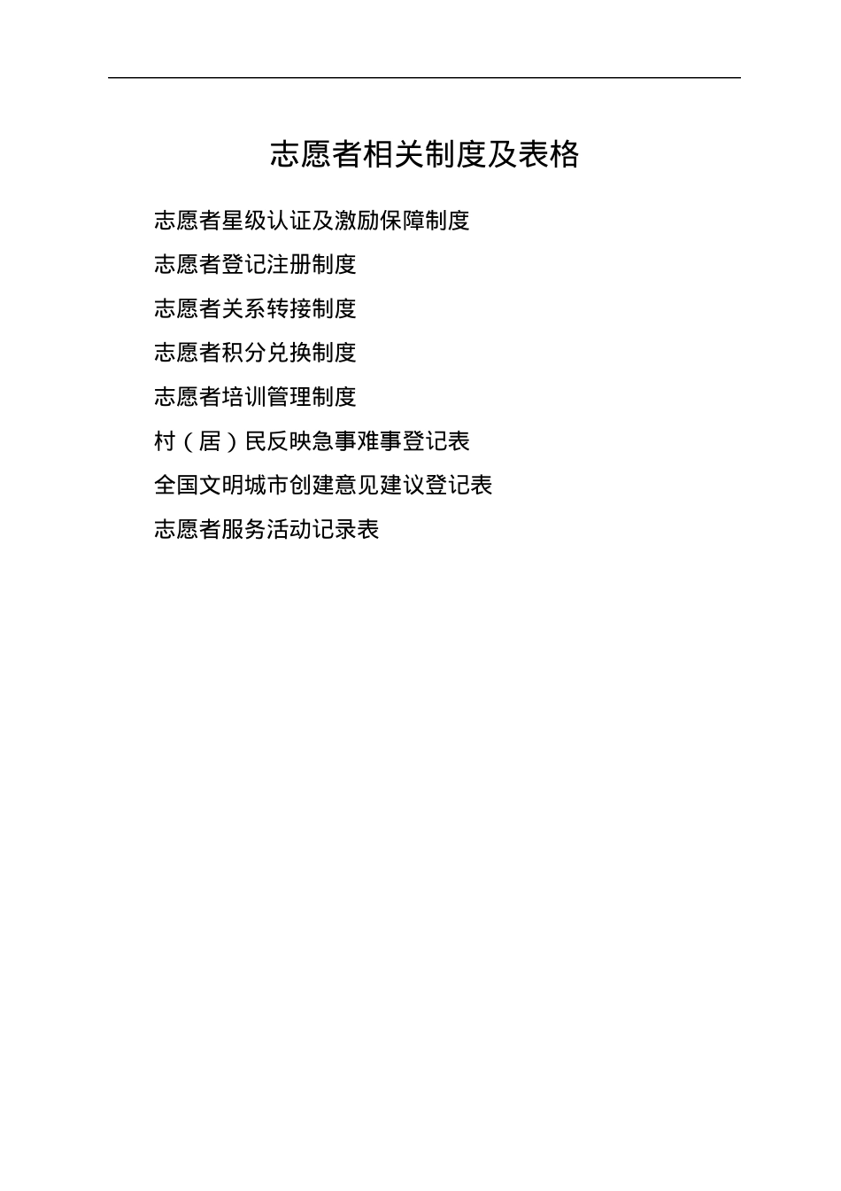 志愿者相关制度及表格.docx_第1页