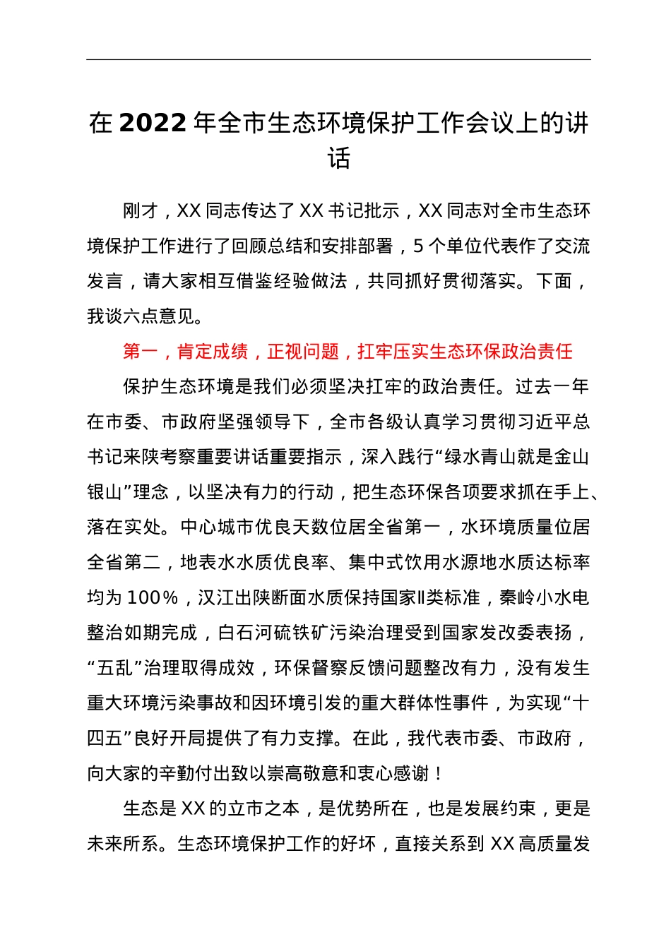 在2022年全市生态环境保护工作会议上的讲话.doc_第1页