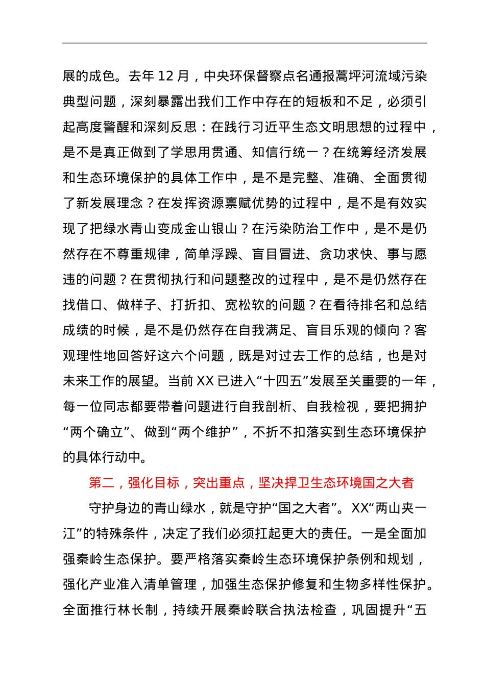 在2022年全市生态环境保护工作会议上的讲话.doc_第2页