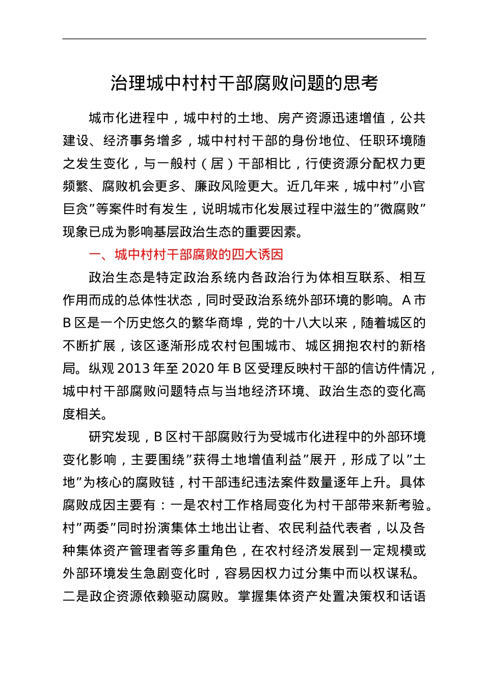 治理城中村村干部腐败问题的思考.doc_第1页