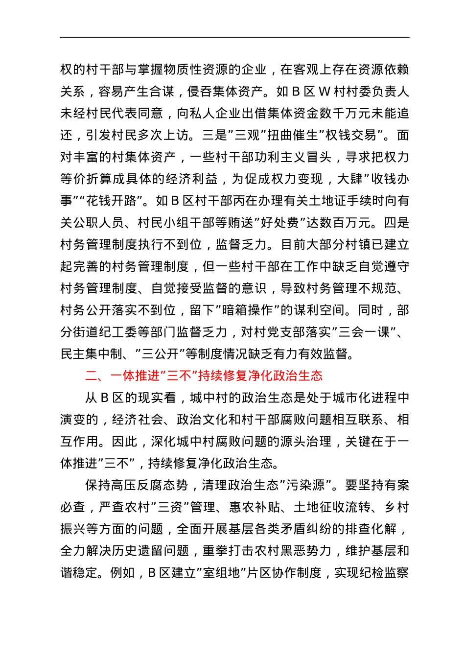 治理城中村村干部腐败问题的思考.doc_第2页