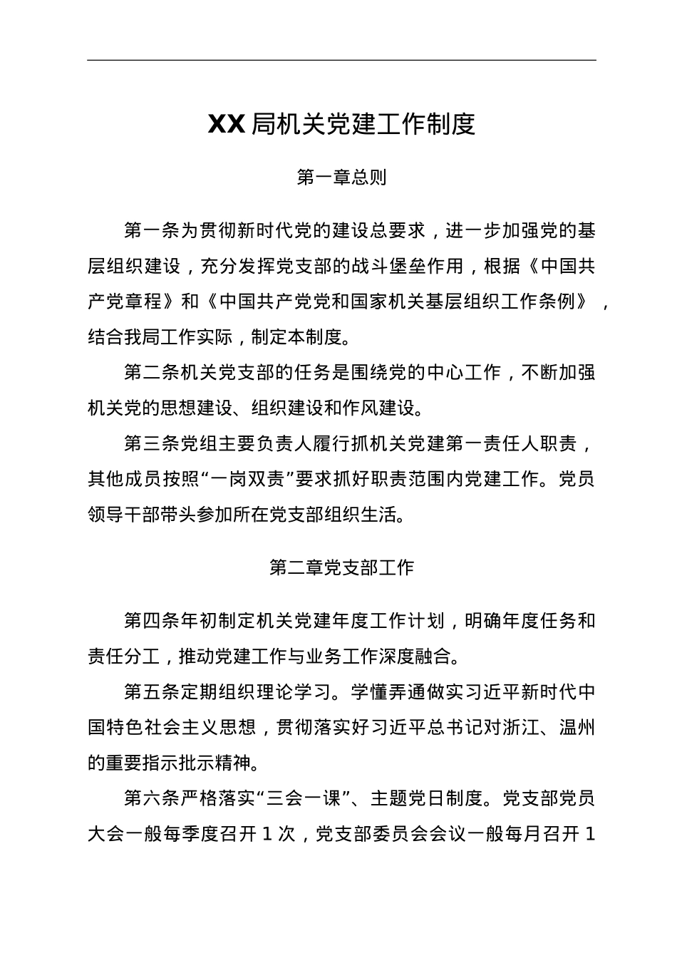 XX局机关党建工作制度.doc_第1页