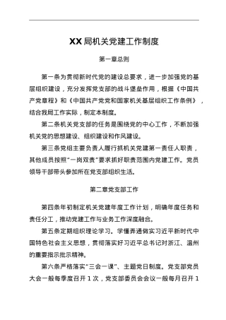 XX局机关党建工作制度.doc