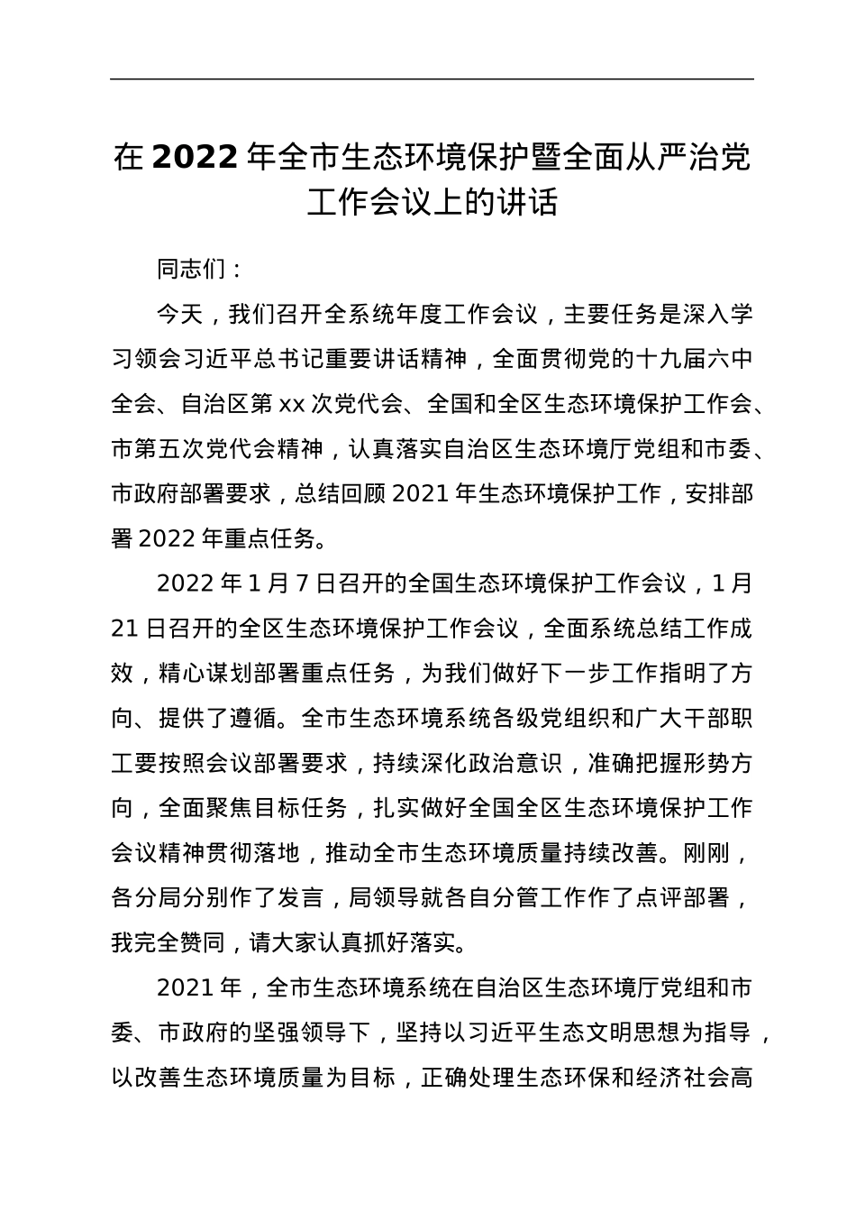 在2022年全市生态环境保护暨全面从严治党工作会议上的讲话.docx_第1页