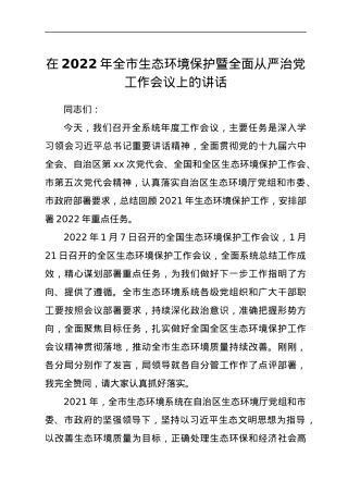 在2022年全市生态环境保护暨全面从严治党工作会议上的讲话.docx