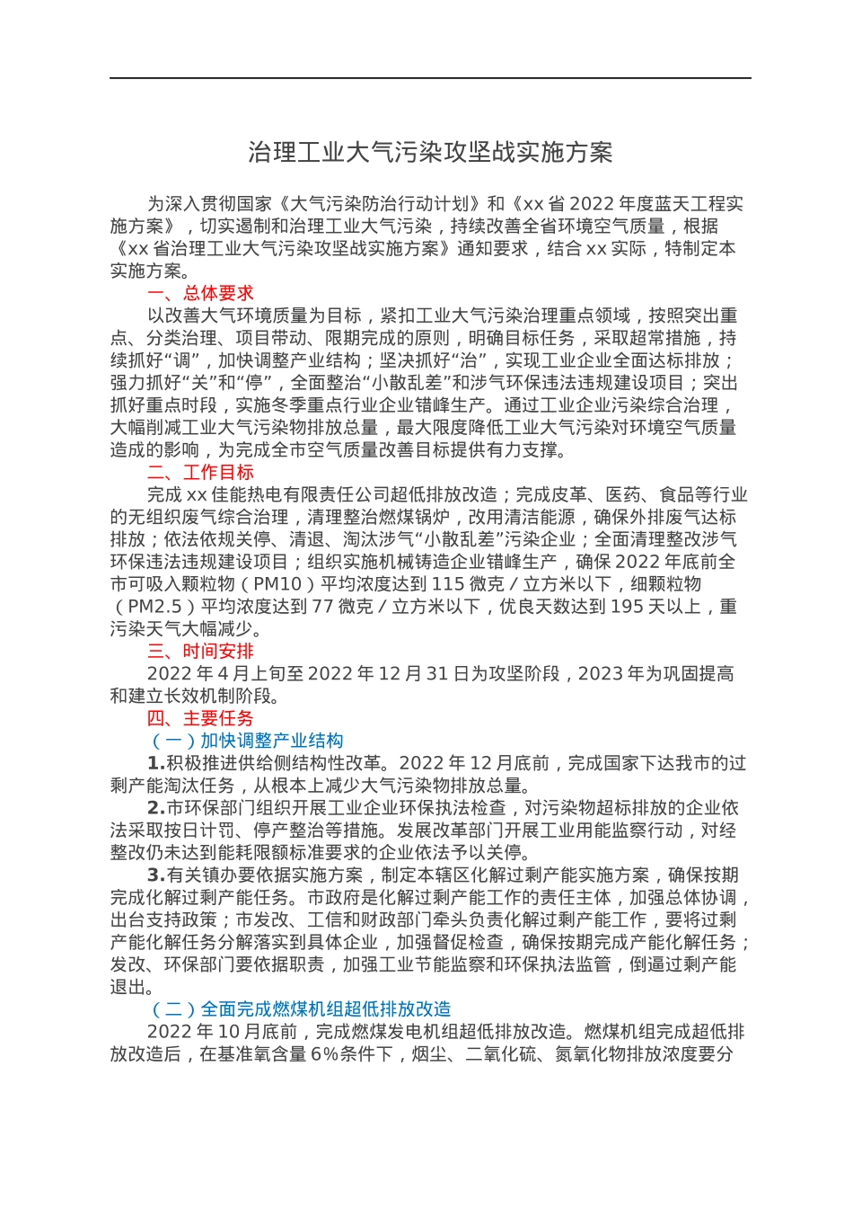 治理工业大气污染攻坚战实施方案.docx_第1页