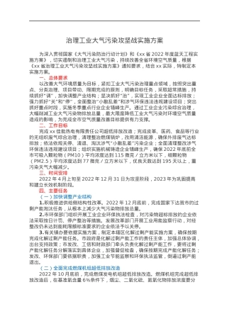 治理工业大气污染攻坚战实施方案.docx