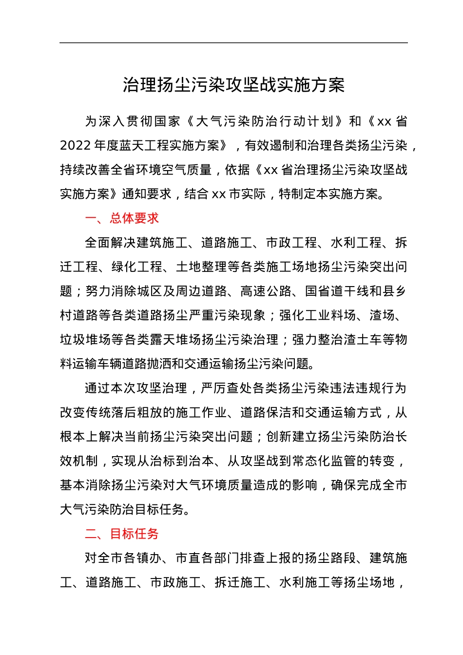 治理扬尘污染攻坚战实施方案.docx_第1页