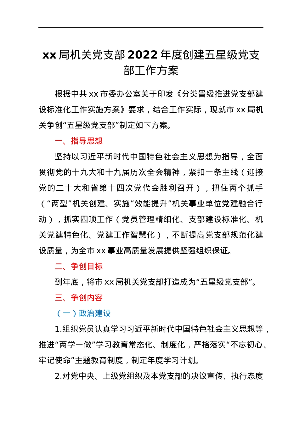 xx局机关党支部2022年度创建五星级党支部工作方案.docx_第1页