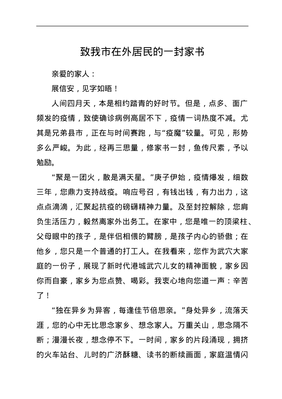 致我市在外居民的一封家书.docx_第1页
