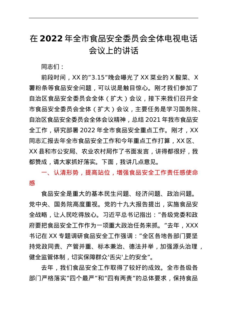 在2022年全市食品安全委员会全体电视电话会议上的讲话.doc_第1页