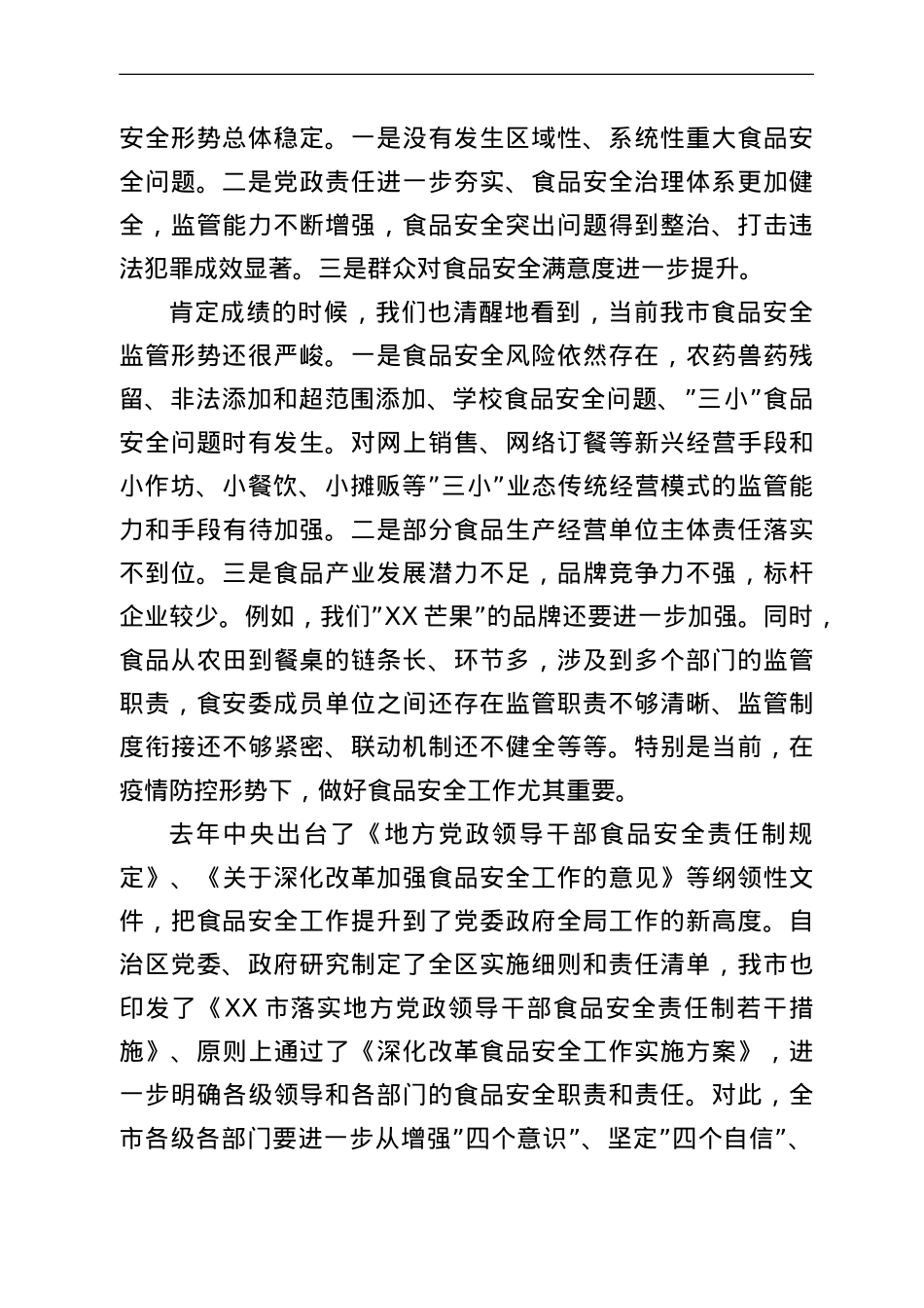 在2022年全市食品安全委员会全体电视电话会议上的讲话.doc_第2页