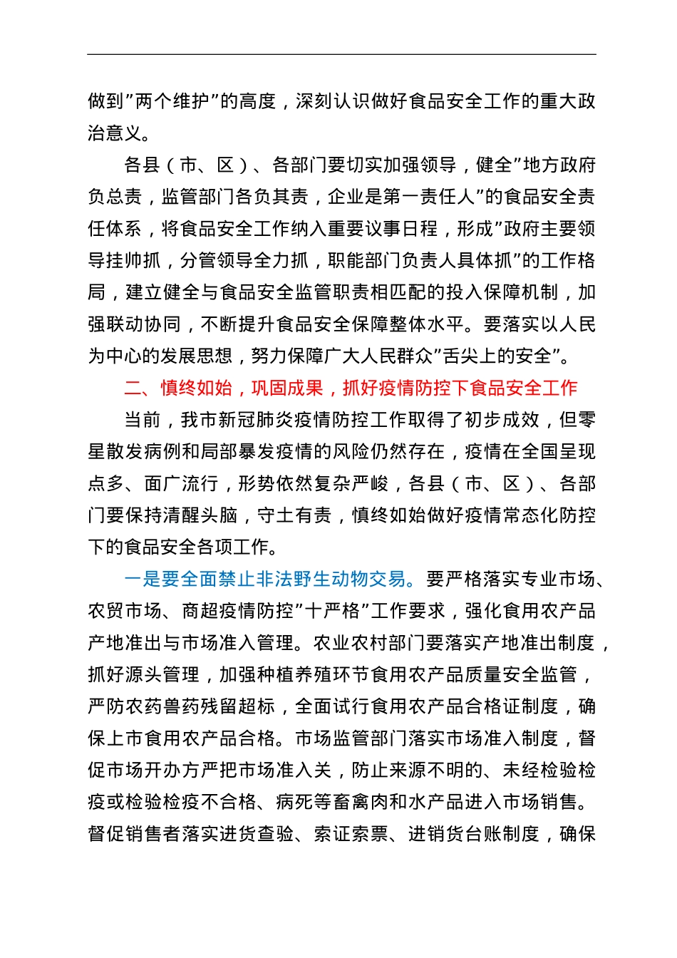 在2022年全市食品安全委员会全体电视电话会议上的讲话.doc_第3页