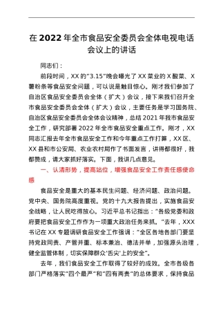 在2022年全市食品安全委员会全体电视电话会议上的讲话.doc