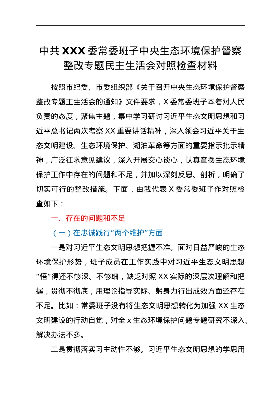 中共XXX委常委班子中央生态环境保护督察整改专题民主生活会对照检查材料.docx_第1页