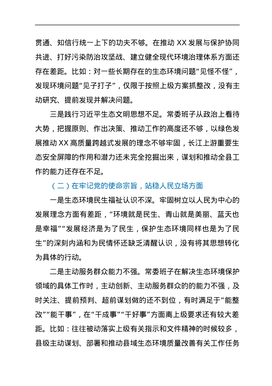 中共XXX委常委班子中央生态环境保护督察整改专题民主生活会对照检查材料.docx_第2页