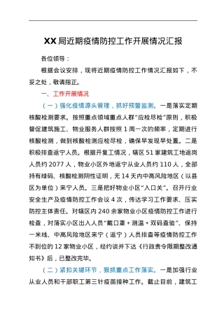 XX局近期疫情防控工作开展情况汇报.docx