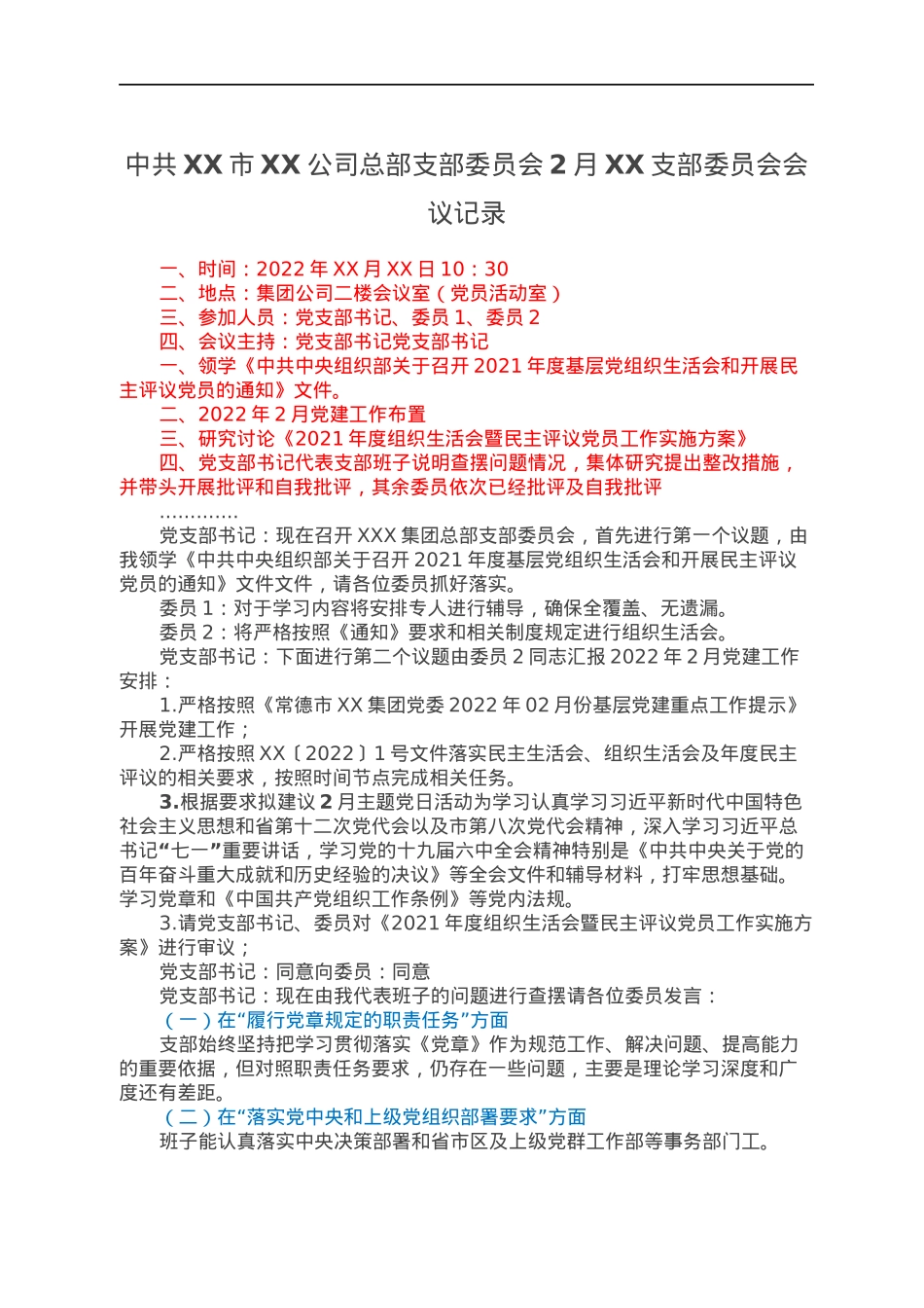 中共XX市XX公司总部支部委员会2月XX支部委员会会议记录.docx_第1页