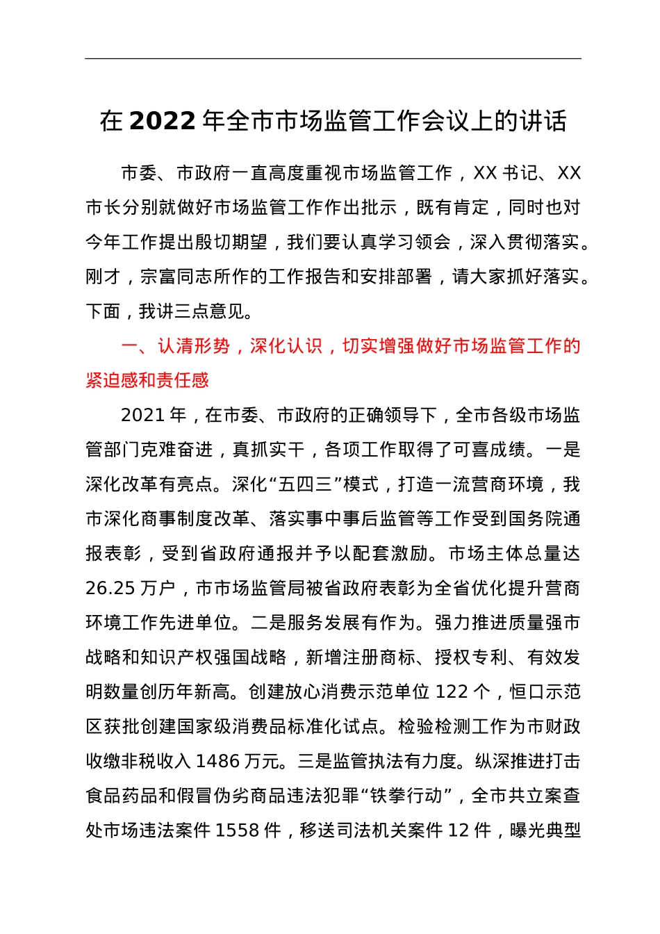 在2022年全市市场监管工作会议上的讲话.doc_第1页