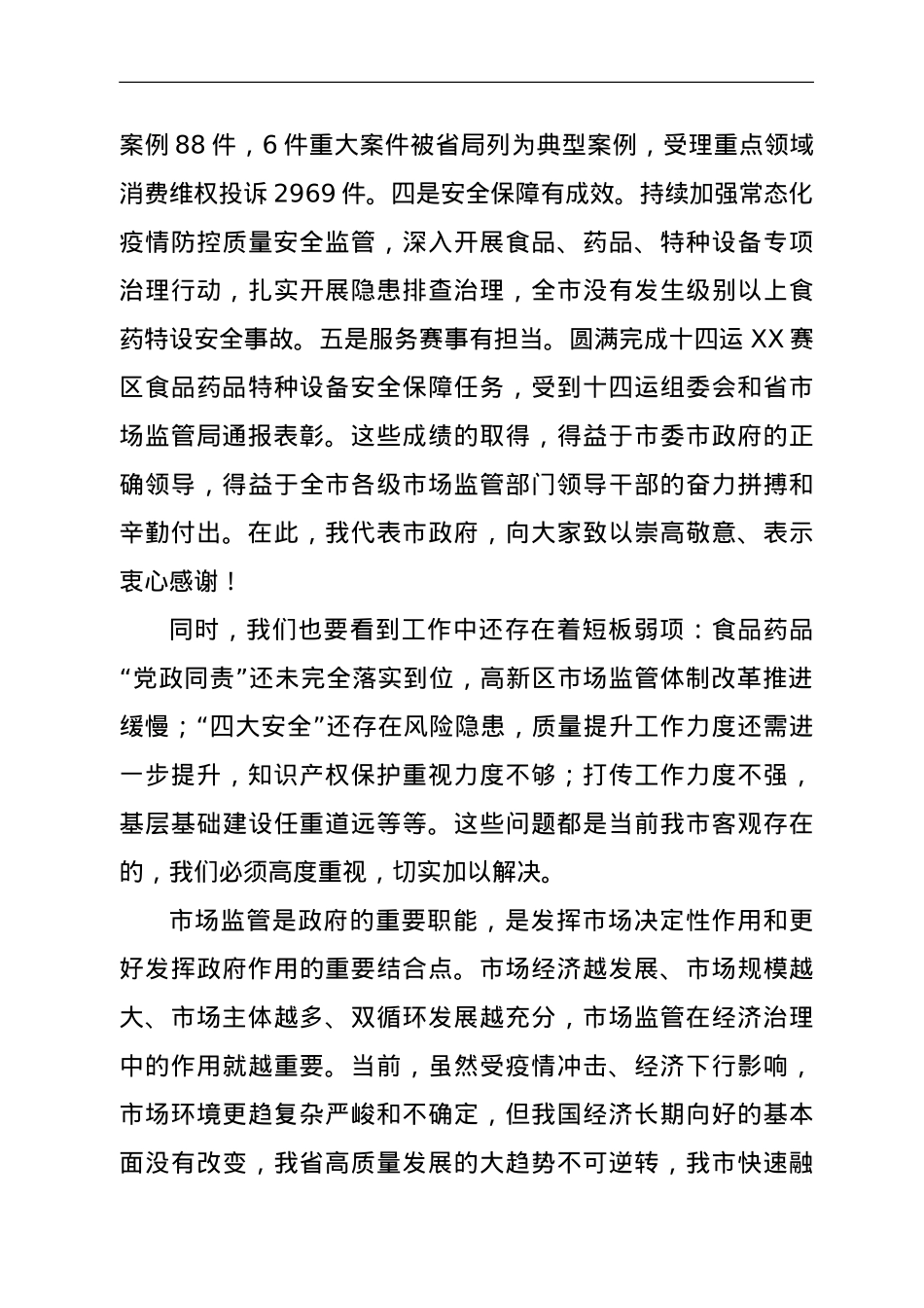 在2022年全市市场监管工作会议上的讲话.doc_第2页