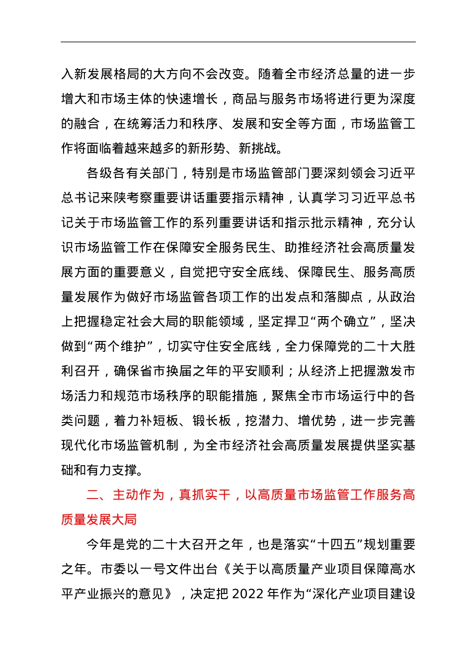 在2022年全市市场监管工作会议上的讲话.doc_第3页