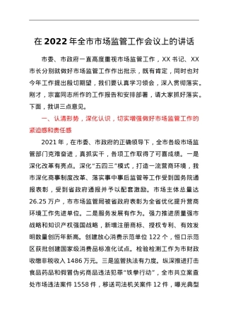 在2022年全市市场监管工作会议上的讲话.doc