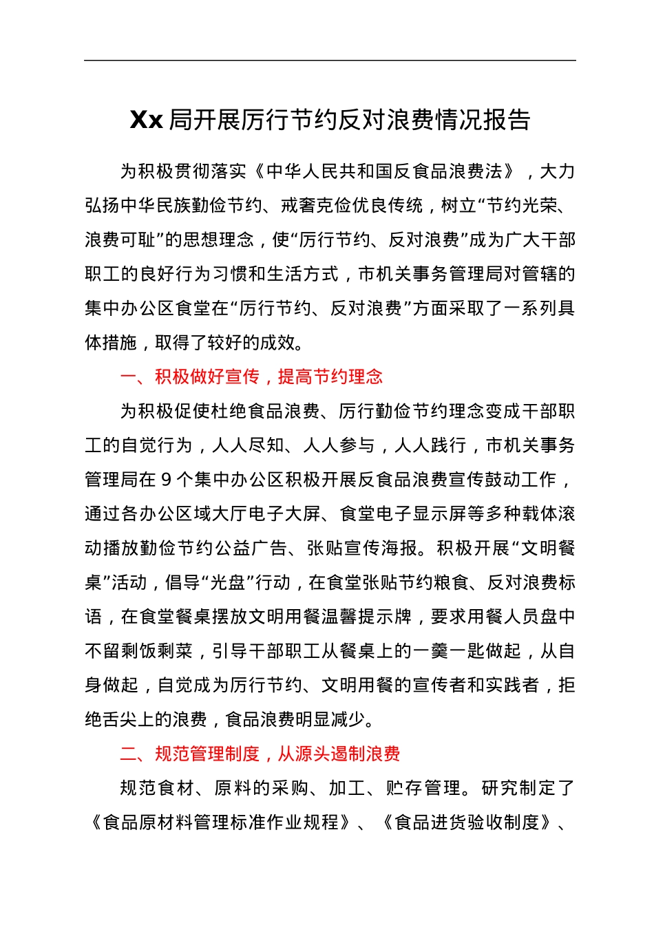 xx局开展厉行节约反对浪费情况报告.docx_第1页