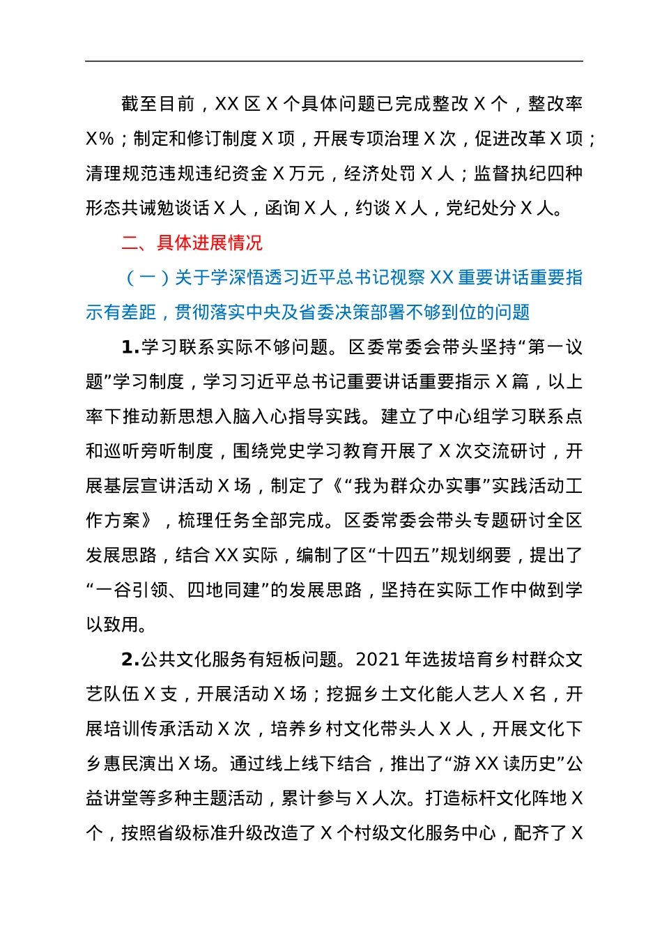 中共XX市XX区委关于十一届省委第八轮巡视整改进展情况的通报.docx_第2页