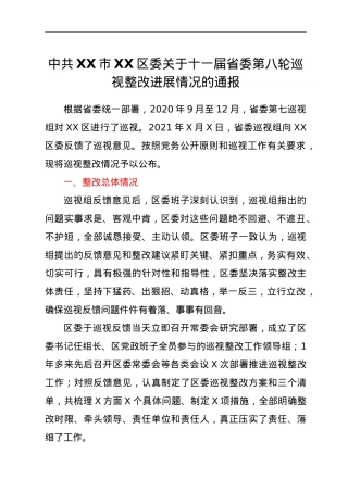 中共XX市XX区委关于十一届省委第八轮巡视整改进展情况的通报.docx