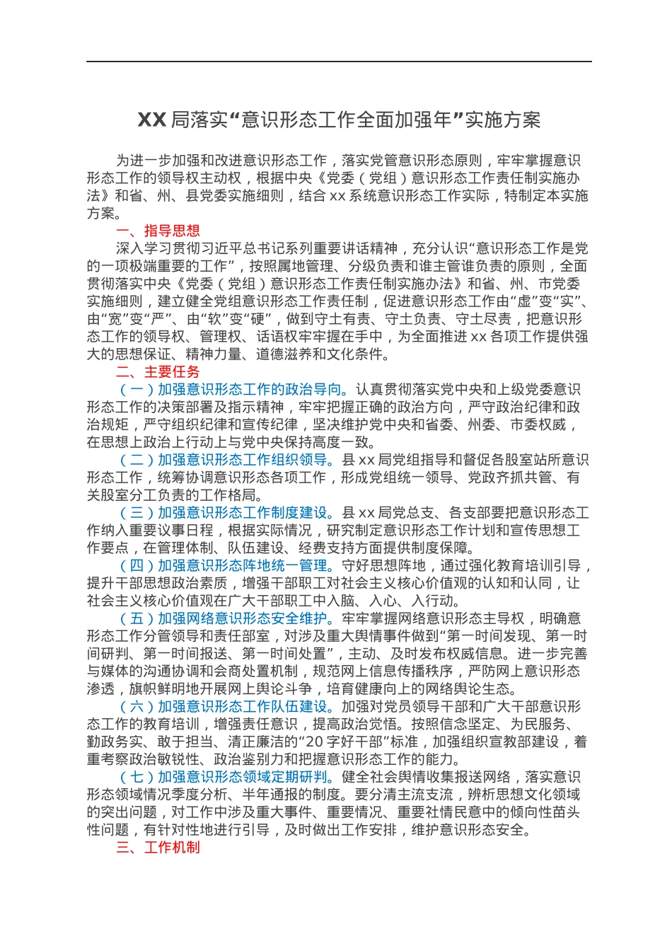 XX局落实“意识形态工作全面加强年”实施方案.docx_第1页