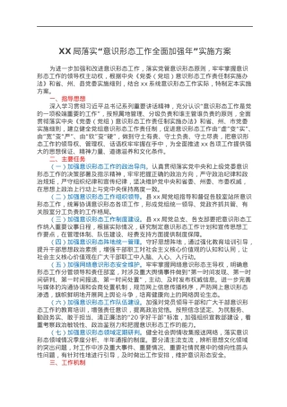 XX局落实“意识形态工作全面加强年”实施方案.docx