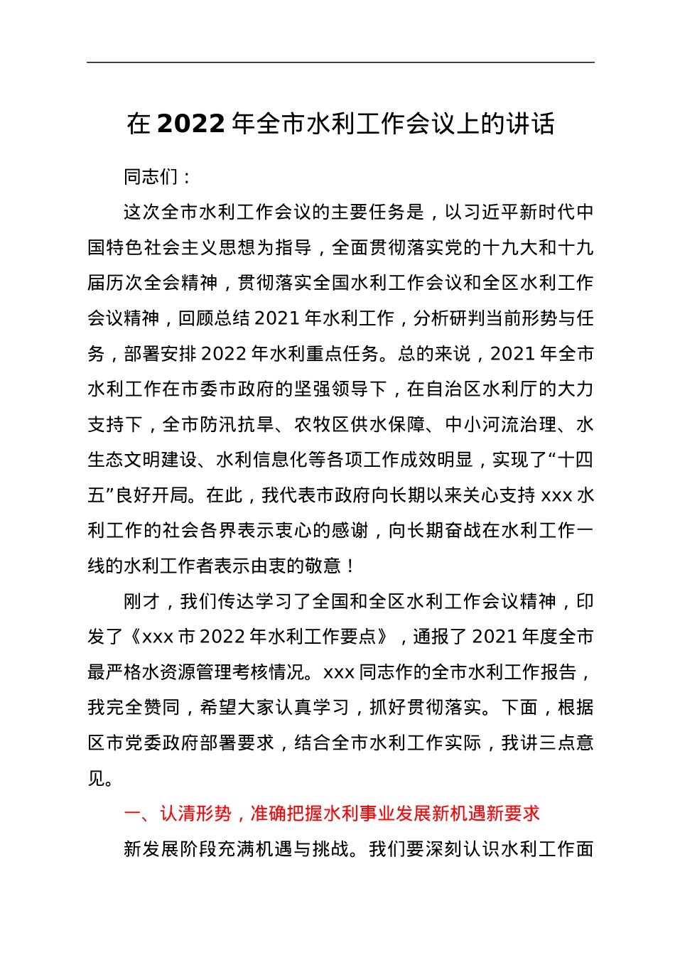 在2022年全市水利工作会议上的讲话.docx_第1页