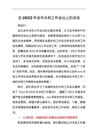 在2022年全市水利工作会议上的讲话.docx